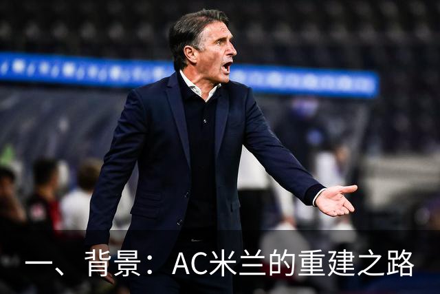 一、背景：AC米兰的重建之路