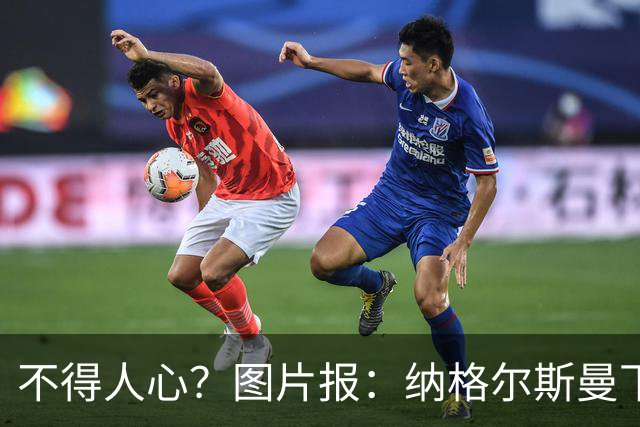 不得人心？图片报：纳格尔斯曼下课后，德国队仅有吕迪格社媒致谢