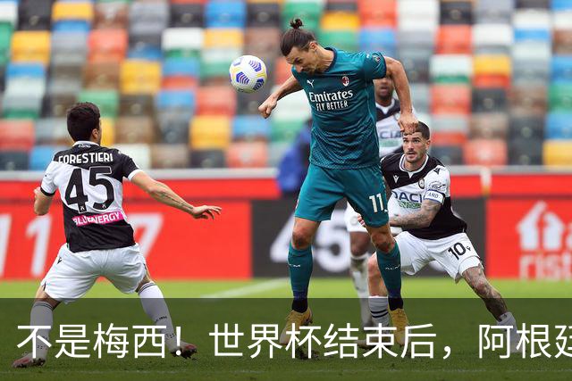 不是梅西！世界杯结束后，阿根廷离队首人或出炉，32岁身价仅剩500万欧