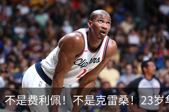 不是费利佩！不是克雷桑！23岁华裔中场加盟意甲，未来或成国足潜在归化