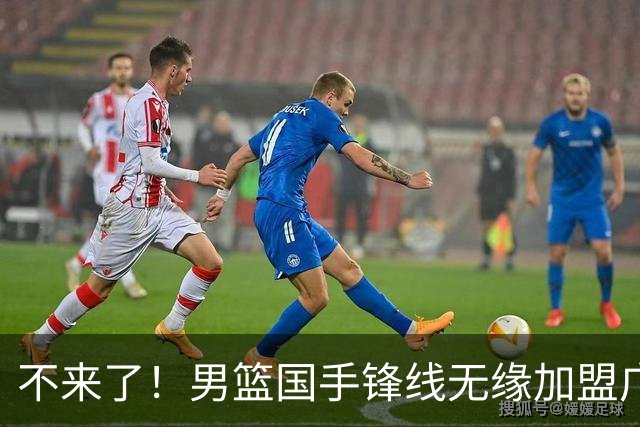 不来了！男篮国手锋线无缘加盟广东队，宏远休赛期首笔谈判破裂？