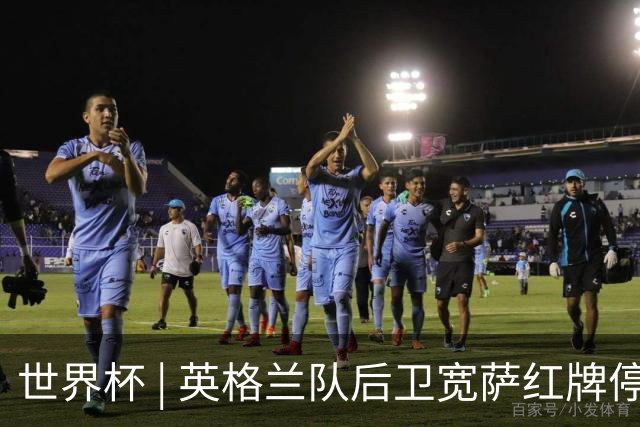 世界杯 | 英格兰队后卫宽萨红牌停赛两场
