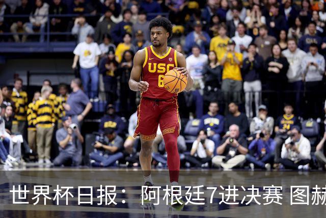 世界杯日报：阿根廷7进决赛 图赫尔将留任率队征战欧洲杯