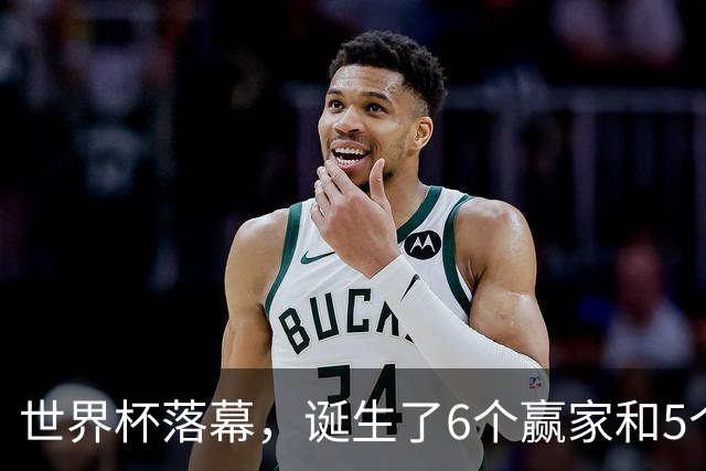 世界杯落幕，诞生了6个赢家和5个输家，西班牙挪威佛得角位列其中