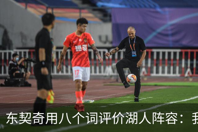东契奇用八个词评价湖人阵容：我认为我们有一支非常好的球队