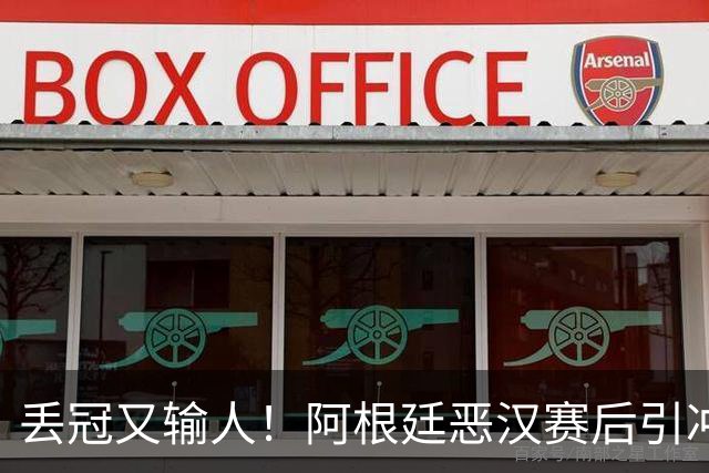 丢冠又输人！阿根廷恶汉赛后引冲突：锁喉+拳击，将2人打翻在地