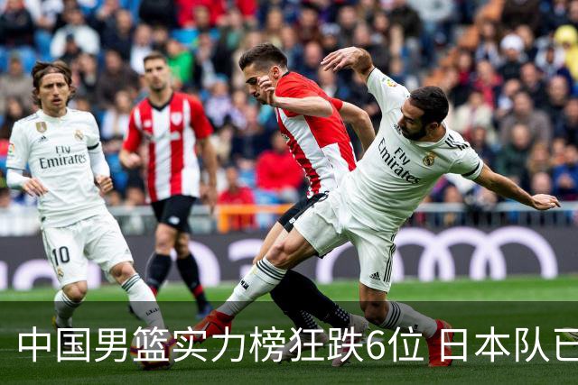 中国男篮实力榜狂跌6位 日本队已成心腹大患