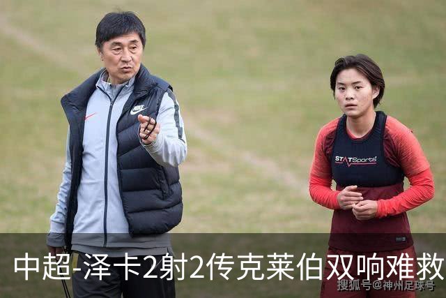 中超-泽卡2射2传克莱伯双响难救主 泰山4-3险胜玉昆