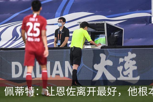 佩蒂特：让恩佐离开最好，他根本不在乎切尔西