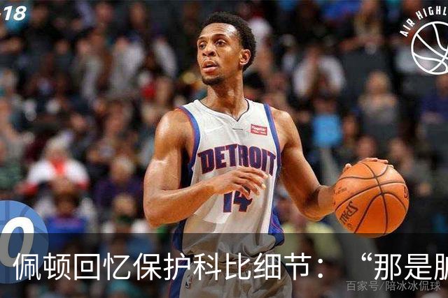 佩顿回忆保护科比细节：“那是脏动作，我必须护着他”