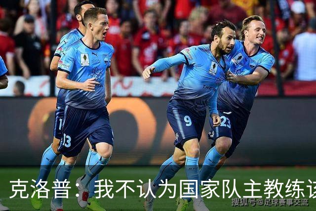 克洛普：我不认为国家队主教练该怎么做有什么一成不变的规则
