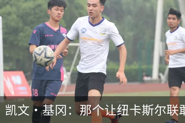 凯文·基冈：那个让纽卡斯尔联敢于做梦的人