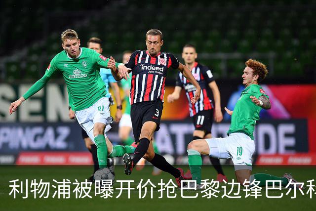 利物浦被曝开价抢巴黎边锋巴尔科拉 球员首选安菲尔德