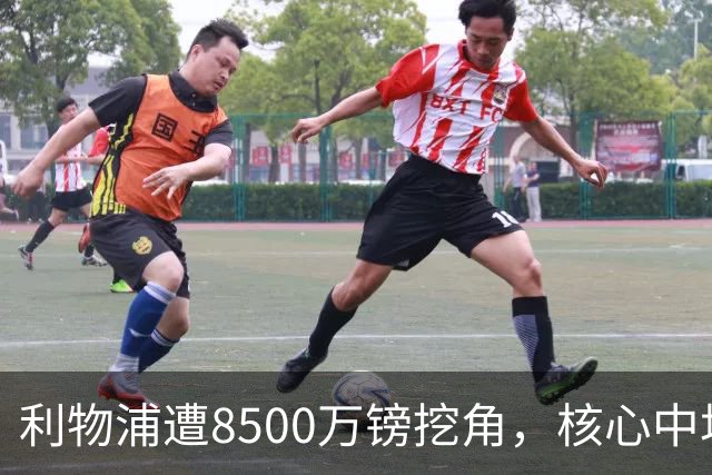 利物浦遭8500万镑挖角，核心中场自认英超生涯已结束