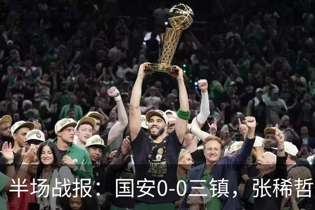 半场战报：国安0-0三镇，张稀哲伤退，卡迪斯造险