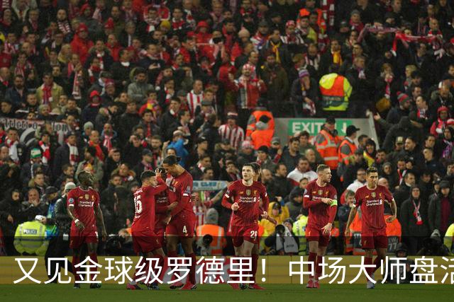 又见金球级罗德里！中场大师盘活西班牙全队