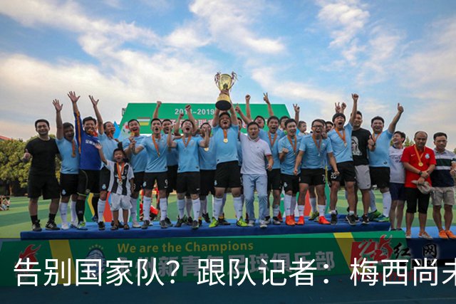 告别国家队？跟队记者：梅西尚未做出任何决定