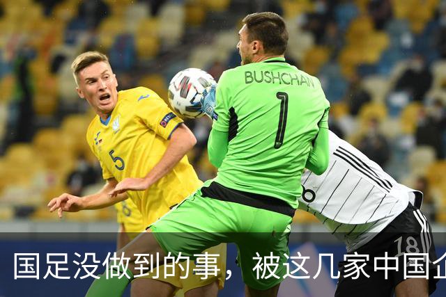 国足没做到的事，被这几家中国企业干成了！