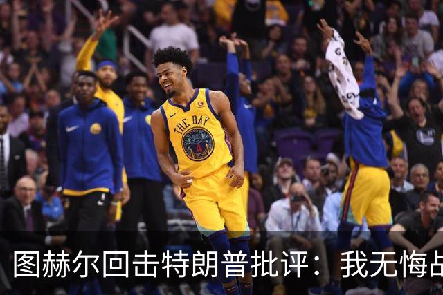 图赫尔回击特朗普批评：我无悔战术决定，英格兰与冠军球队仍有差距