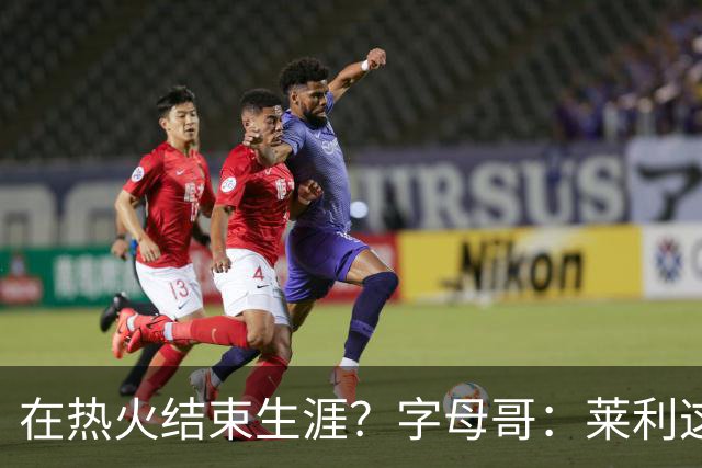 在热火结束生涯？字母哥：莱利这么说很棒 但NBA是生意我必须努力