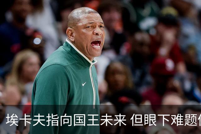 埃卡夫指向国王未来 但眼下难题仍待逐一破解