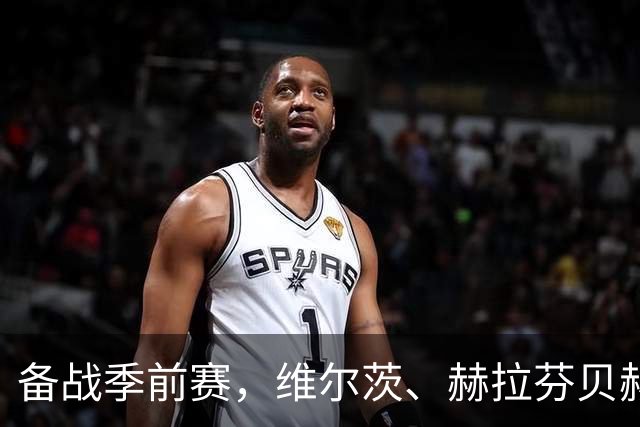 备战季前赛，维尔茨、赫拉芬贝赫、伊萨克已归队