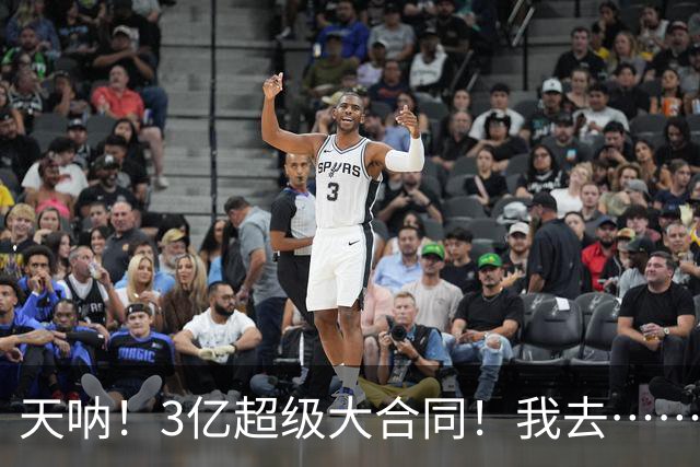 天呐！3亿超级大合同！我去……