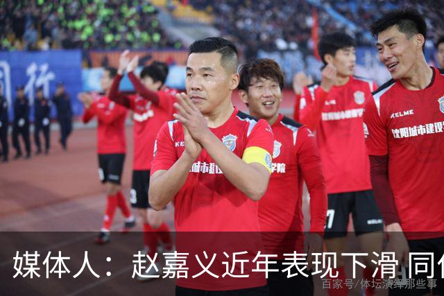 媒体人：赵嘉义近年表现下滑 同位置竞争不小 长远看放人影响不大