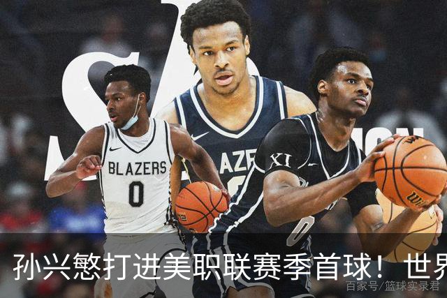 孙兴慜打进美职联赛季首球！世界杯替补阴影未散，直言想回俱乐部找回快乐