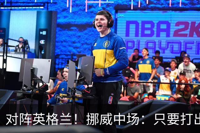 对阵英格兰！挪威中场：只要打出状态，我们能击败任何对手