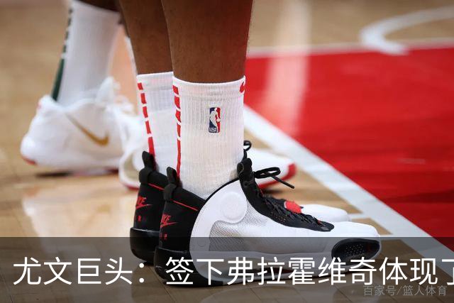 尤文巨头：签下弗拉霍维奇体现了球队的野心