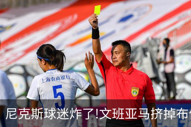 尼克斯球迷炸了!文班亚马挤掉布伦森登2K27封面,被骂"荒谬"