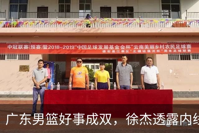 广东男篮好事成双，徐杰透露内线补强目标，潜力锋线有望续约留队！