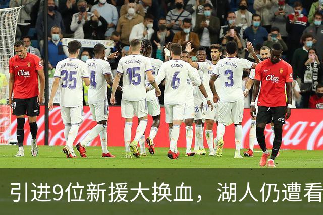 引进9位新援大换血，湖人仍遭看衰！美媒点破16+3阵容5大明显短板
