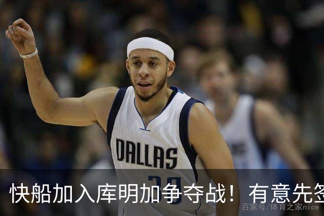 快船加入库明加争夺战！有意先签后换 将与湖人骑士雄鹿等队竞争