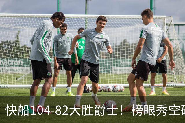 快船104-82大胜爵士！榜眼秀空砍23+5+2+2+2，五号秀立大功，加兰强力帮手诞生