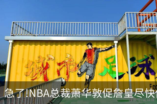急了!NBA总裁萧华敦促詹皇尽快做决定,各大球队转播商希望敲定赛程