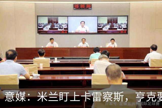 意媒：米兰盯上卡雷察斯，亨克要价4000万欧