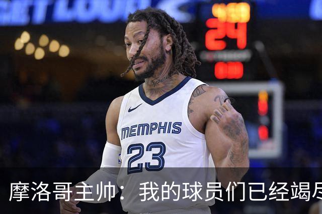 摩洛哥主帅：我的球员们已经竭尽全力，今天法国国家队更强大