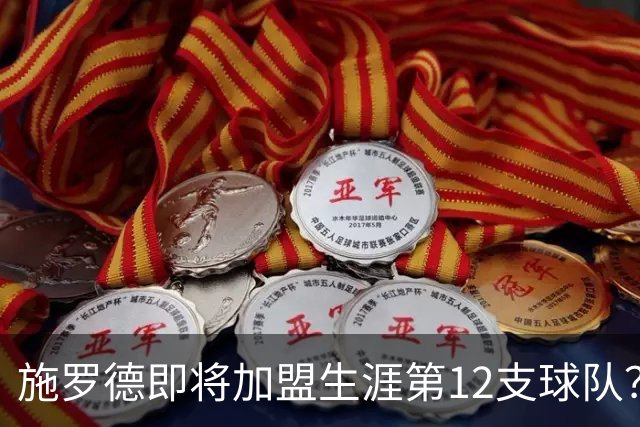 施罗德即将加盟生涯第12支球队？他离队后骑士能追沃特森&库明加