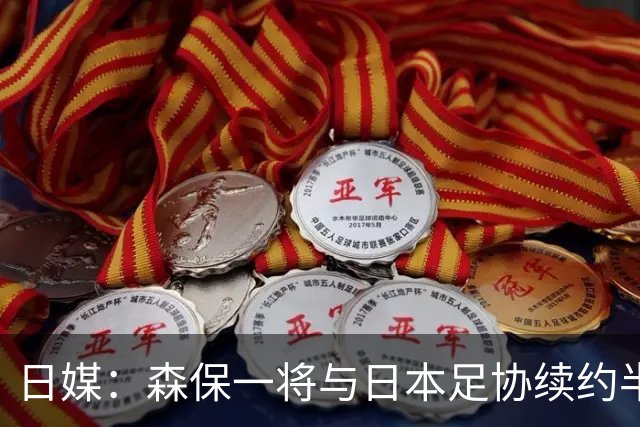 日媒：森保一将与日本足协续约半年 亚洲杯后离任