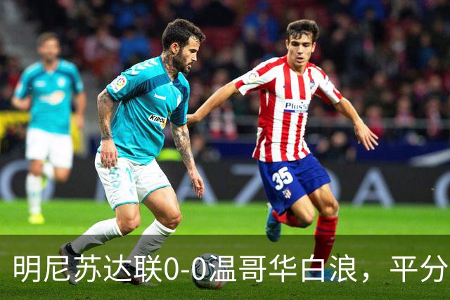 明尼苏达联0-0温哥华白浪，平分秋色