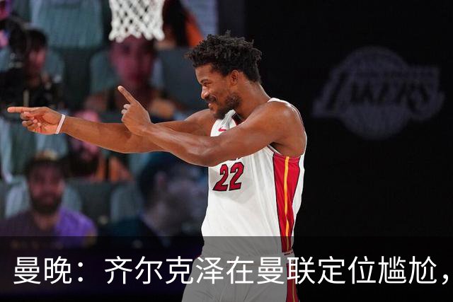 曼晚：齐尔克泽在曼联定位尴尬，他是9.5号但曼联需要9号