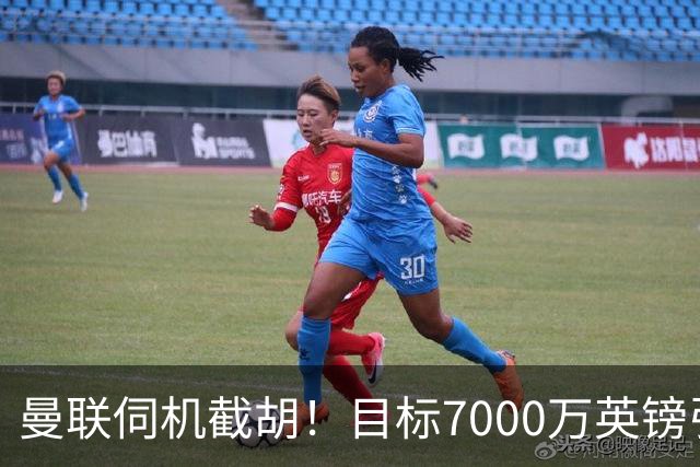 曼联伺机截胡！目标7000万英镑引进心仪皇马中场重磅引援