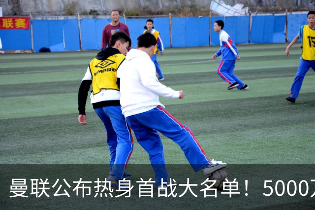 曼联公布热身首战大名单！5000万新援首秀，谢什科伤缺小梅西无缘
