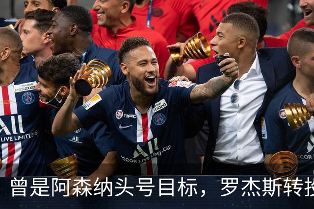 曾是阿森纳头号目标，罗杰斯转投切尔西后称“这是伦敦最大俱乐部”