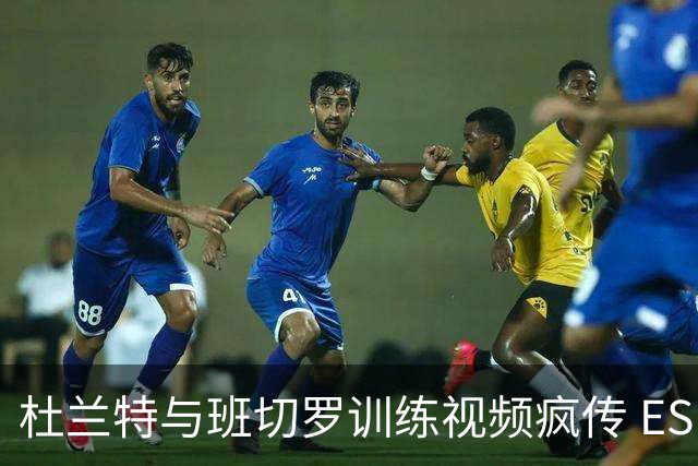 杜兰特与班切罗训练视频疯传 ESPN名嘴直接开怼:练错人了