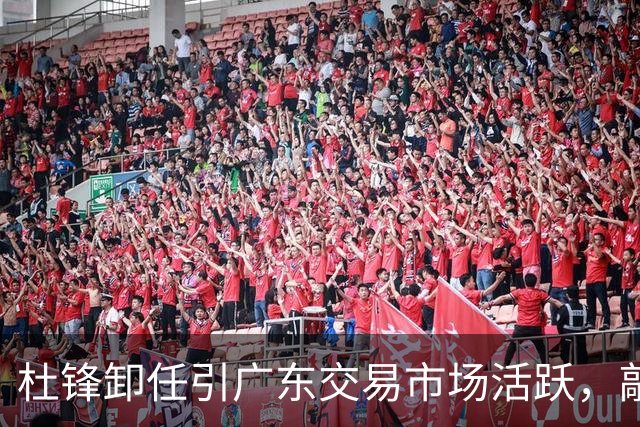 杜锋卸任引广东交易市场活跃，敲定大外援，又走了两名本土球员