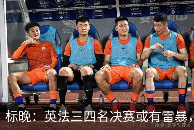 标晚：英法三四名决赛或有雷暴，但预计不会影响比赛