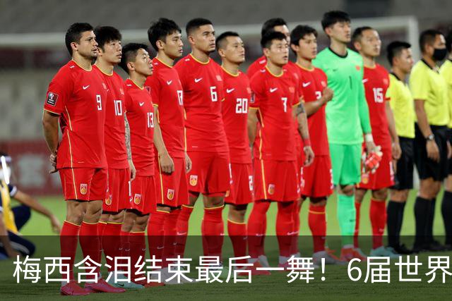 梅西含泪结束最后一舞！6届世界杯1冠2亚，保持多项历史纪录